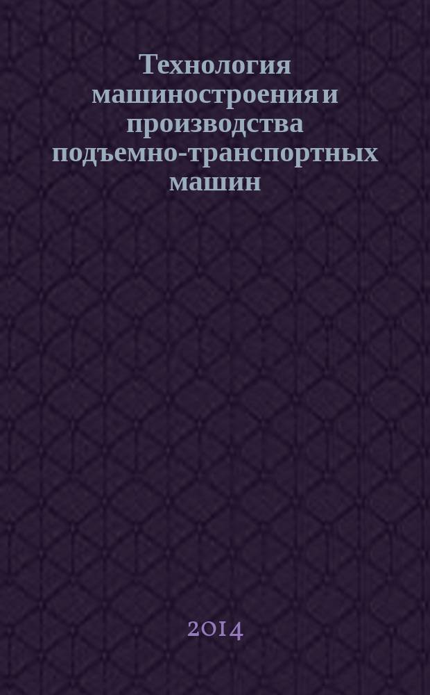 Технология машиностроения и производства подъемно-транспортных машин : учебное пособие в 2 ч. Ч. 2 : Технология изготовления типовых деталей подъемно-транспортных машин