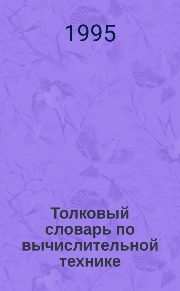 Толковый словарь по вычислительной технике : более 5000 терминов : перевод с английского