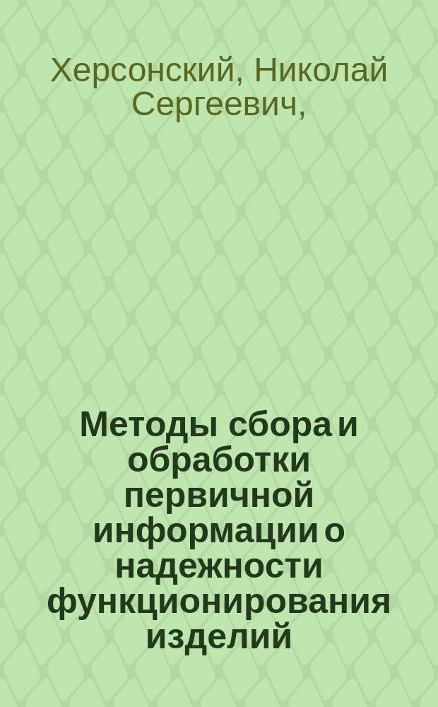 Методы сбора и обработки первичной информации о надежности функционирования изделий. Статистические модели отказов функционирования элементов сложных производственных систем