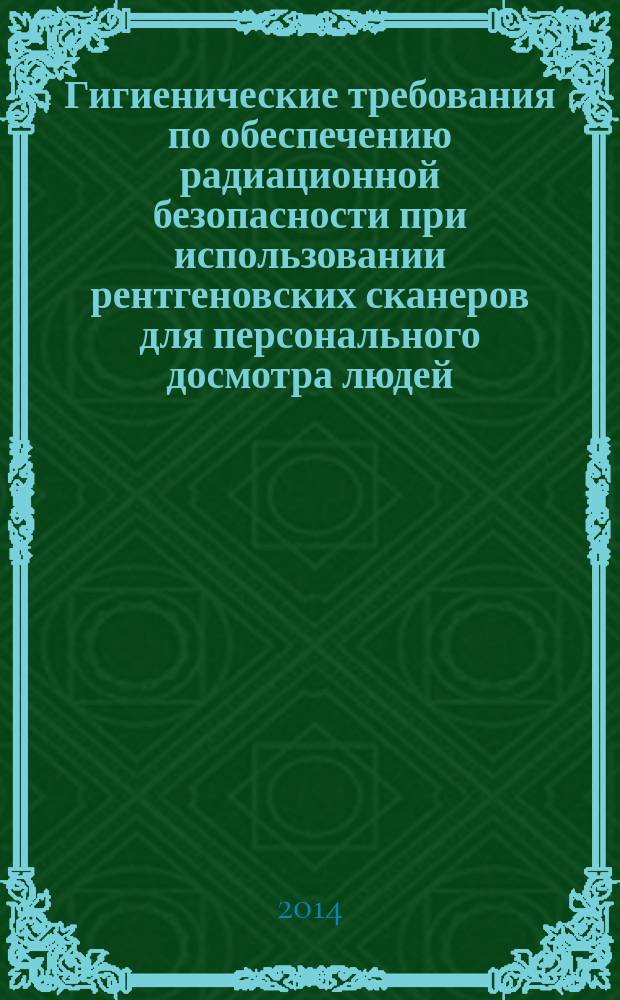 Гигиенические требования по обеспечению радиационной безопасности при использовании рентгеновских сканеров для персонального досмотра людей