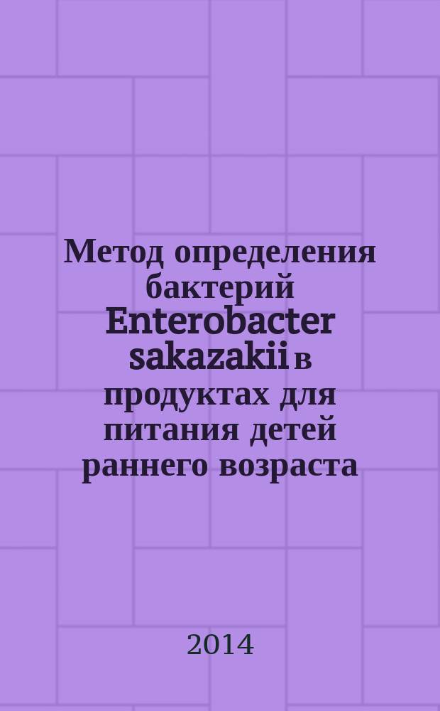 Метод определения бактерий Enterobacter sakazakii в продуктах для питания детей раннего возраста : Дополнения и изменения к МУК 4.2.2428-08
