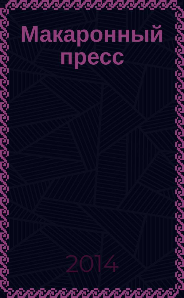 Макаронный пресс : монография