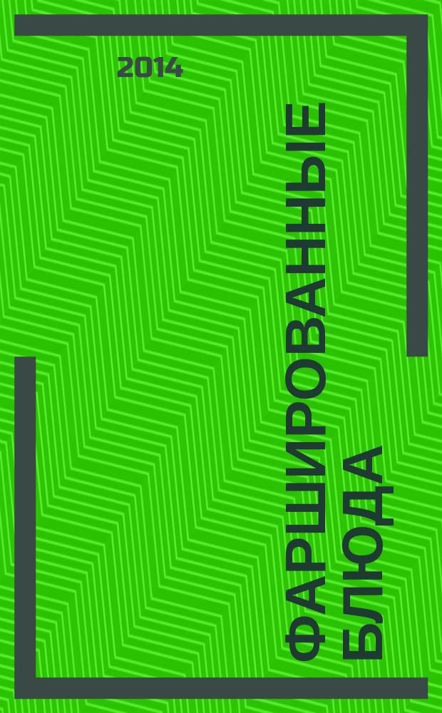 Фаршированные блюда