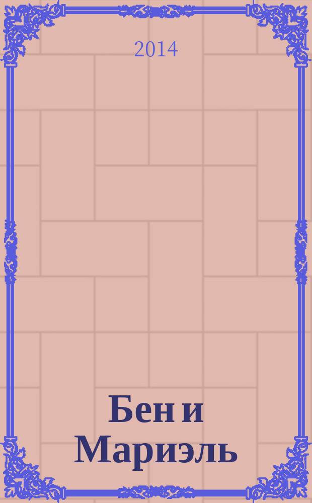 Бен и Мариэль : повесть