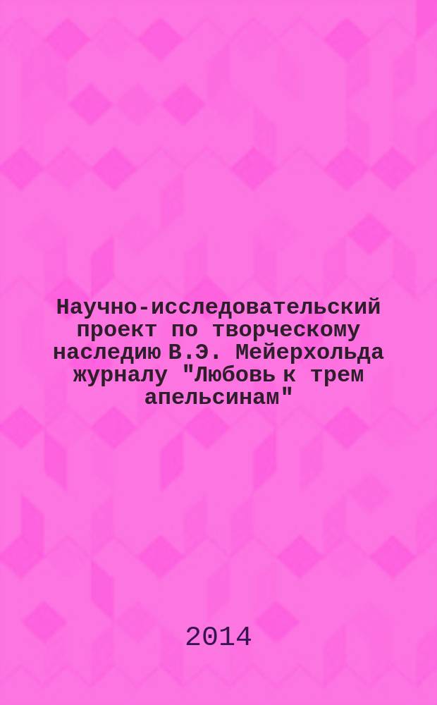 Научно-исследовательский проект по творческому наследию В.Э. Мейерхольда [журналу] "Любовь к трем апельсинам" (1914-1916) : [прокомментированное собрание текстов] в 2 т. Т. 2