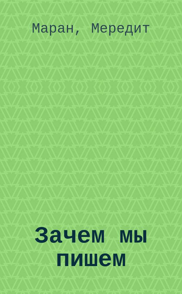 Зачем мы пишем : известные писатели о своей профессии