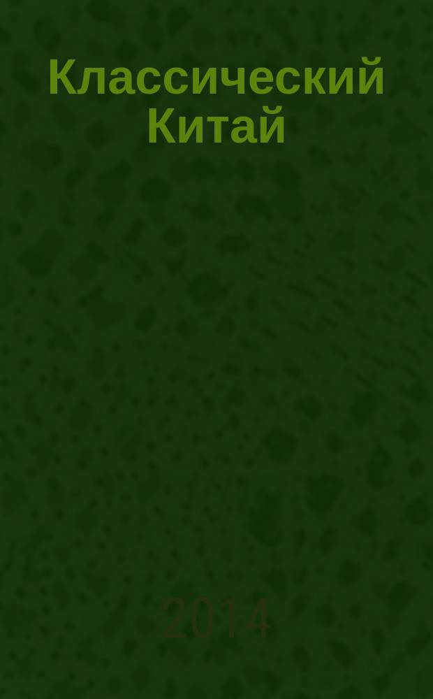 Классический Китай : империя и ее столица, Мандаринская иерархия, военная власть, земледелие и шелководство, этапы жизни китайцев, здоровье и медицина