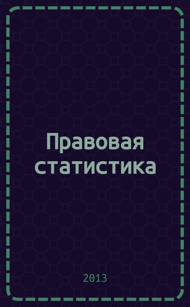 Правовая статистика : словарь терминов