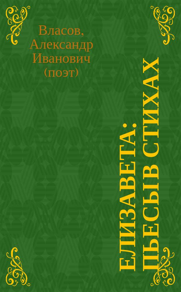 Елизавета : пьесы в стихах