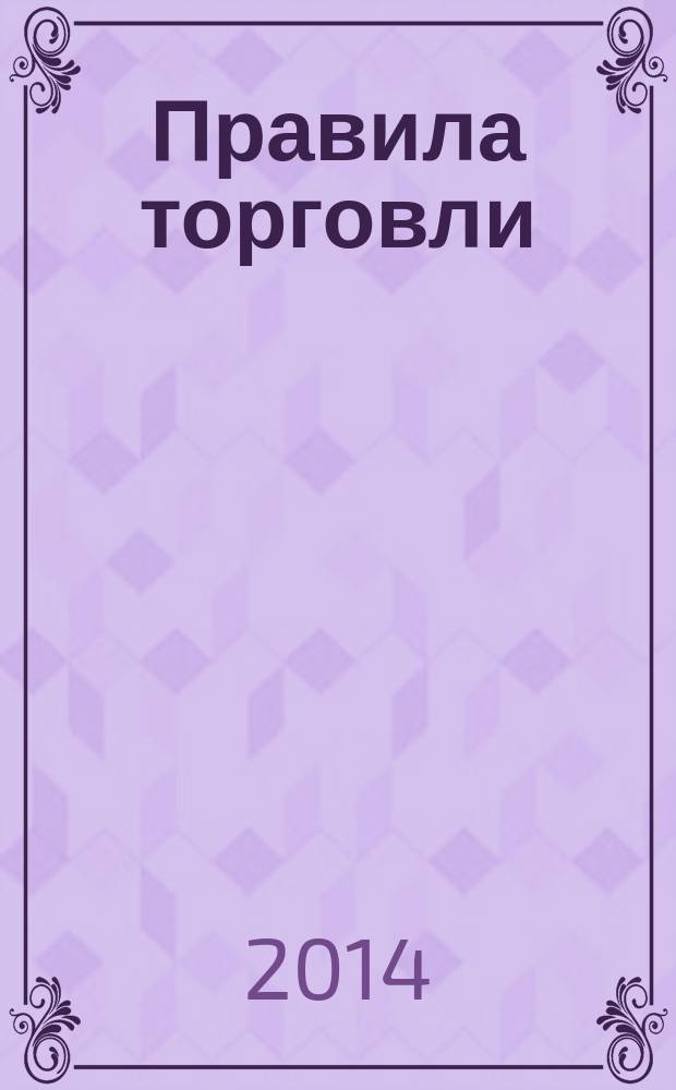 Правила торговли : с учетом последних изменений, внесенных постановлением Правительства Российской Федерации от 4 октября 2012 года № 1007