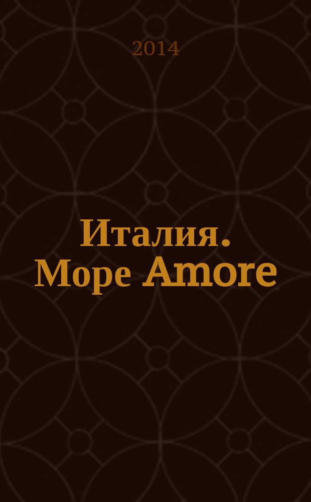 Италия. Море Amore : все, что вы хотели знать о браке с итальянцем