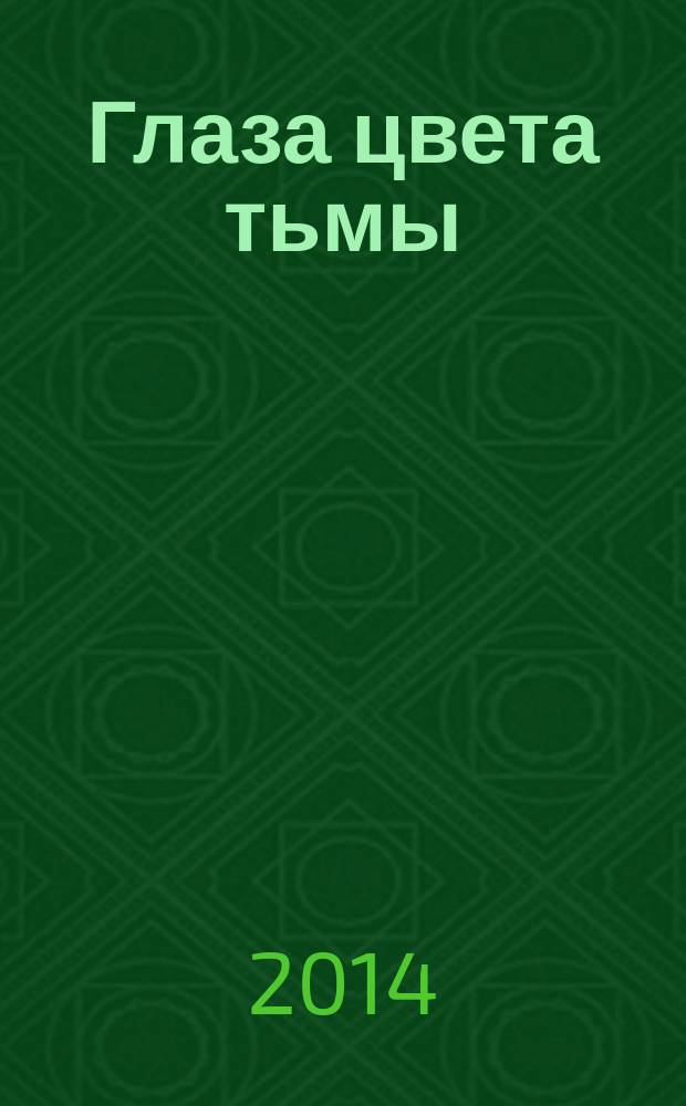 Глаза цвета тьмы : роман