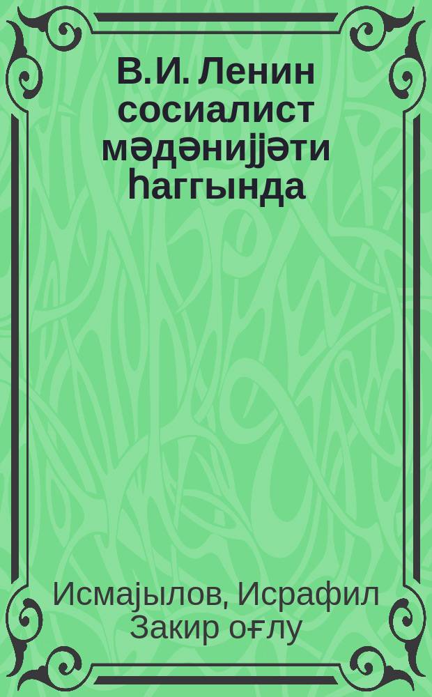 В. И. Ленин сосиалист мәдәниjjәти һаггында = В. И. Ленин о социалистической культуре