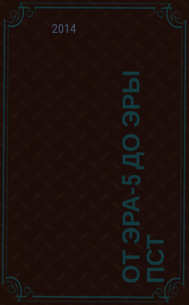 От ЭРА-5 до эры ПСТ : 50 лет : воспоминания ветеранов одного из подразделений ОАО "СПО "Арктика"