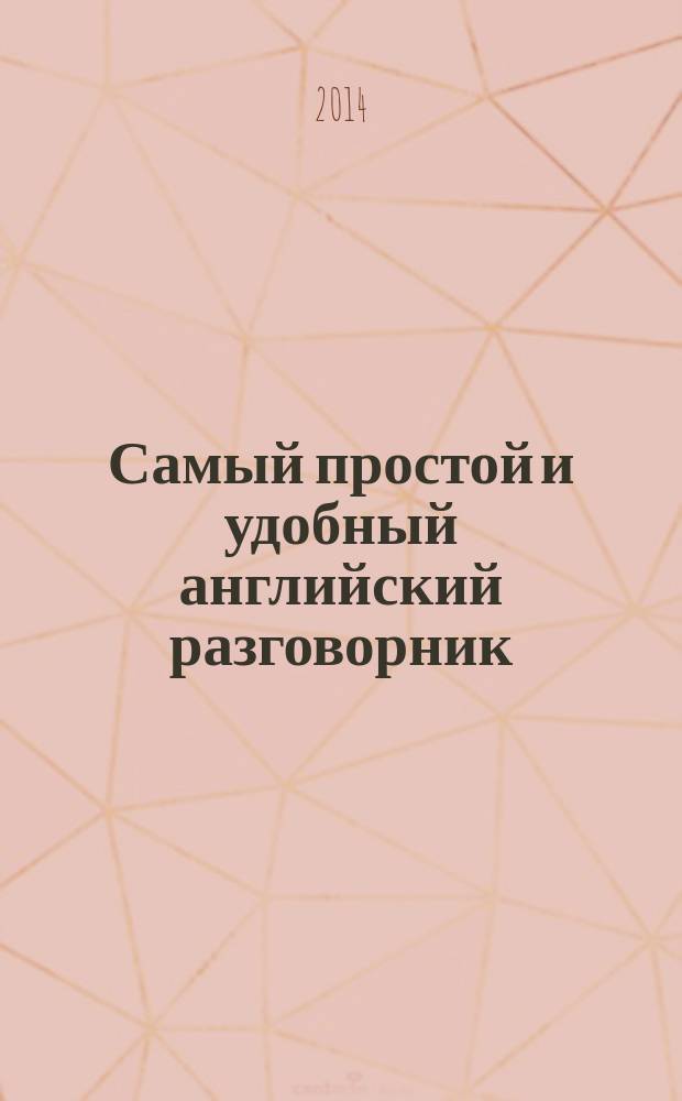 Самый простой и удобный английский разговорник : + словарь по темам, примеры фраз