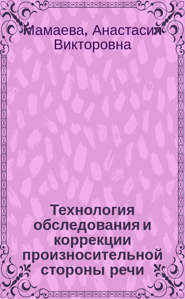 Технология обследования и коррекции произносительной стороны речи : для студентов специальности 050700.68 Специальное (дефектологическое) образование, магистерская программа "Психолого-педагогическая реабилитация лиц с ограниченными возможностями здоровья", дисциплина "Психолого-педагогические технологии работы с лицами, имеющими речевые нарушения", логопедия, логопсихология; бакалавриат, профиль: логопедия, предмет "Логопедические технологии", "Логопедия" : электронный тренажер