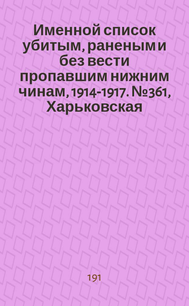 Именной список убитым, раненым и без вести пропавшим нижним чинам, [1914-1917]. № 361, Харьковская, Херсонская, Холмская и Черниговская губернии