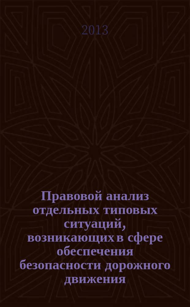 Правовой анализ отдельных типовых ситуаций, возникающих в сфере обеспечения безопасности дорожного движения : учебное пособие