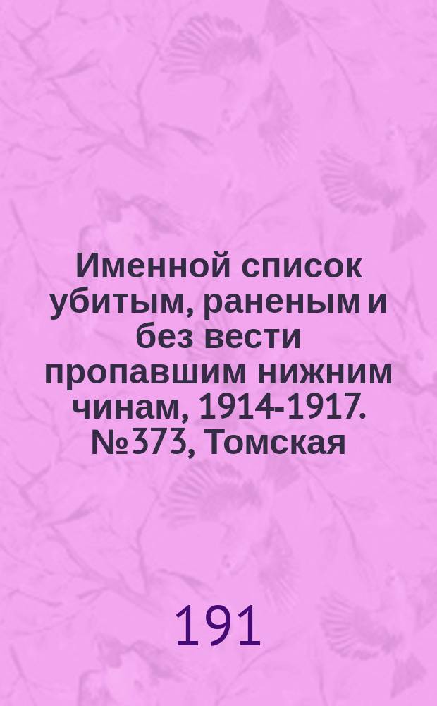 Именной список убитым, раненым и без вести пропавшим нижним чинам, [1914-1917]. № 373, Томская, Тульская, Уфимская, Харьковская и Херсонская губернии