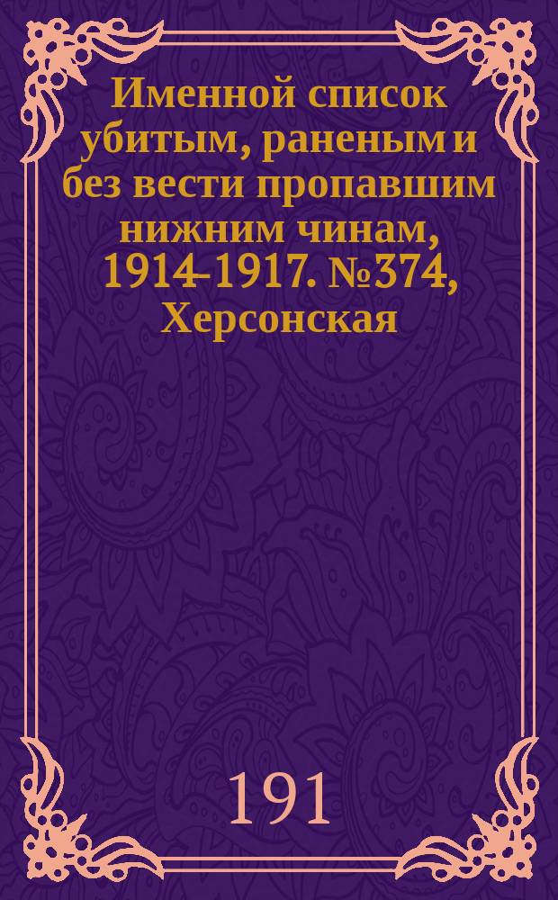 Именной список убитым, раненым и без вести пропавшим нижним чинам, [1914-1917]. № 374, Херсонская, Черниговская, Ярославская и Бессарабская губернии