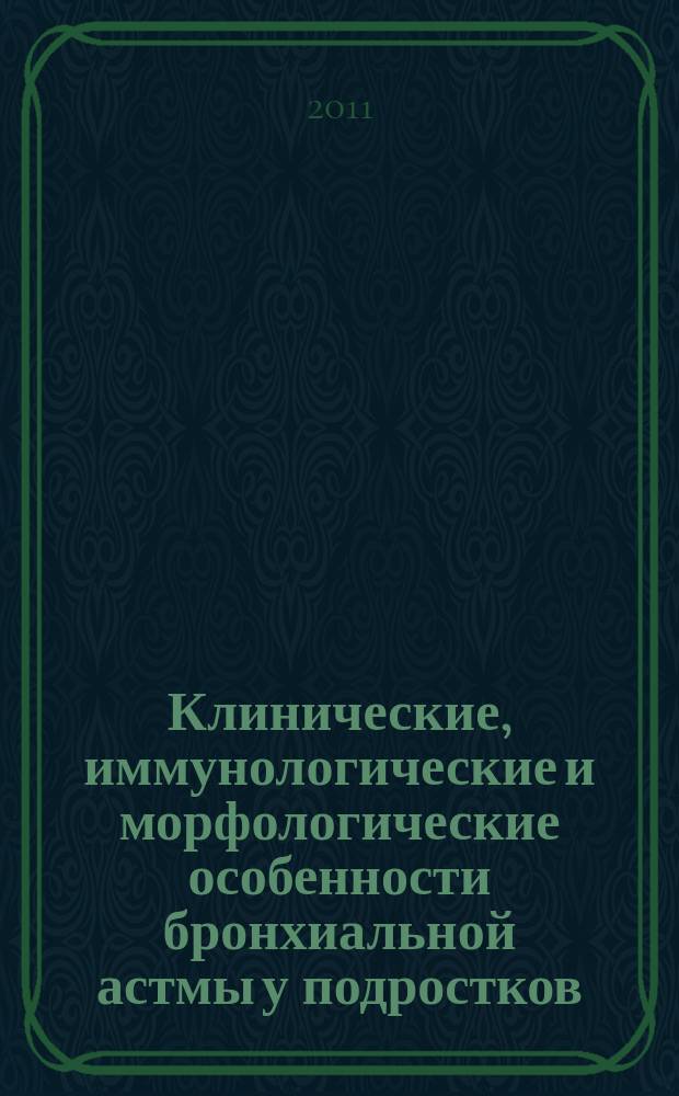 Клинические, иммунологические и морфологические особенности бронхиальной астмы у подростков : автореферат диссертации на соискание ученой степени к. м. н. : специальность 14.03.09 <Клиническая иммунология, аллергология>