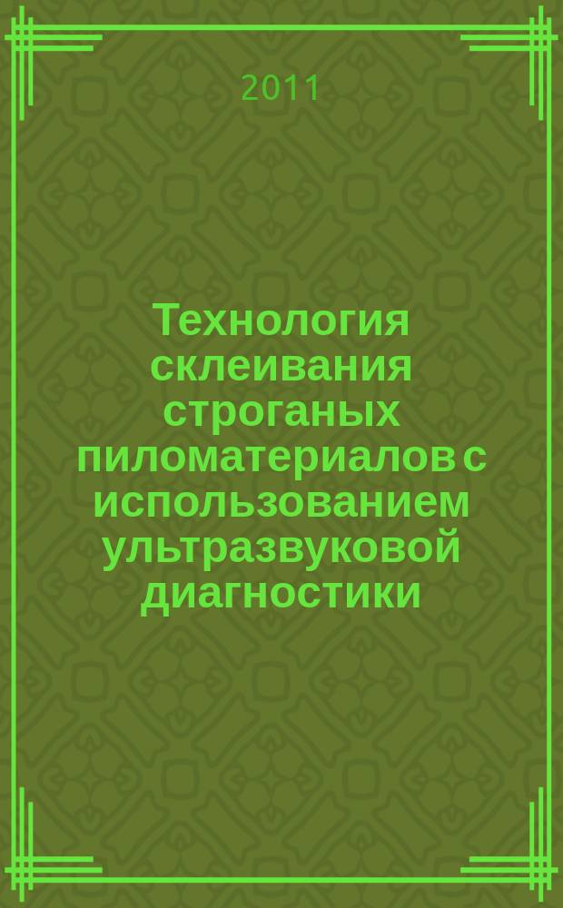 Технология склеивания строганых пиломатериалов с использованием ультразвуковой диагностики : автореферат диссертации на соискание ученой степени к. т. н. : специальность 05.21.05 <Древесиноведение>