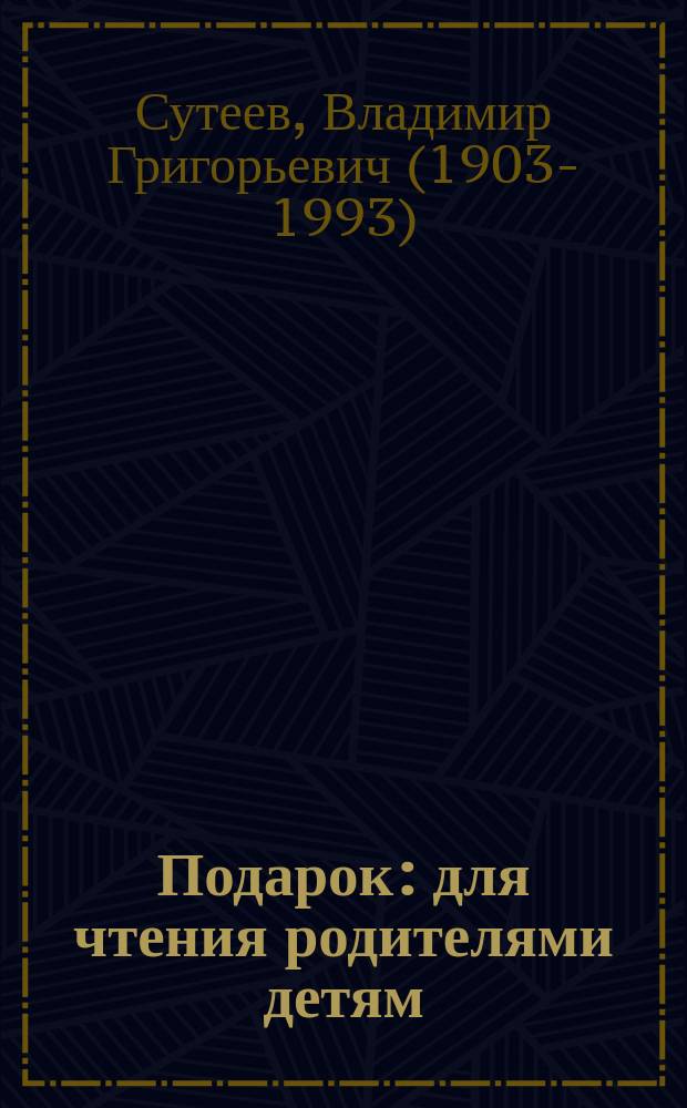 Подарок : для чтения родителями детям : для детей до 3-х лет