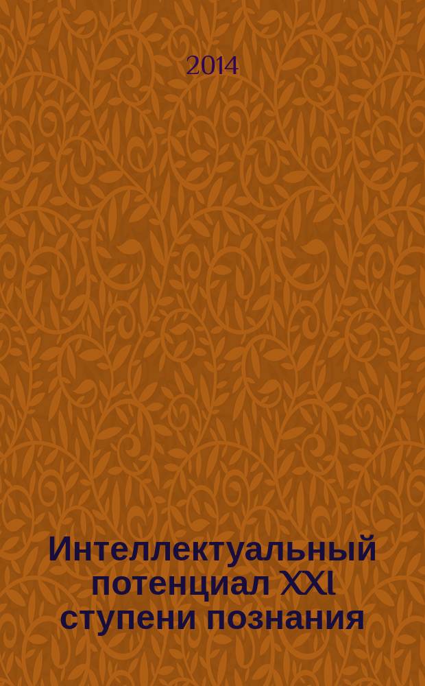 Интеллектуальный потенциал XXI ступени познания : сборник материалов XXII молодежной международной научно-практической конференции, Новосибирск, 10 июня 2014 г