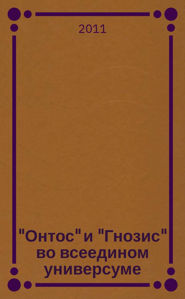 "Онтос" и "Гнозис" во всеедином универсуме: опыт философского анализа : автореферат диссертации на соискание ученой степени к. филос. н. : специальность 09.00.01 <Онтология и теория познания>