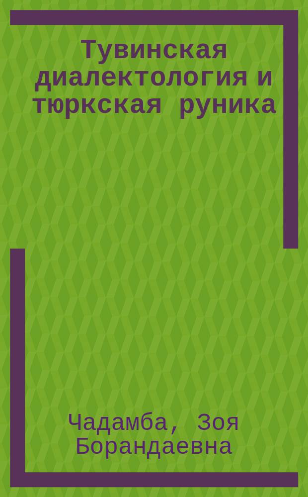 Тувинская диалектология и тюркская руника : избранные научные труды