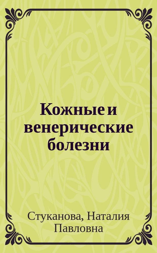 Кожные и венерические болезни : учебное пособие : для студентов образовательных учреждений среднего профессионального образования