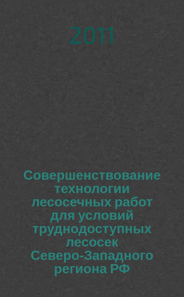 Совершенствование технологии лесосечных работ для условий труднодоступных лесосек Северо-Западного региона РФ : автореферат диссертации на соискание ученой степени к. т. н. : специальность 05.21.01 <Технолог. и маш. лесозаготов.>