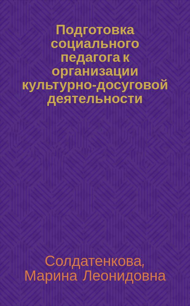 Подготовка социального педагога к организации культурно-досуговой деятельности : автореферат диссертации на соискание ученой степени к.п.н. : специальность 13.00.08 <теория и методика проф. образования>