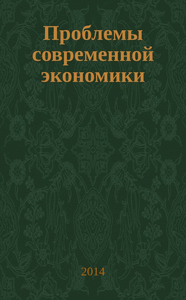 Проблемы современной экономики : сборник материалов XIX Международной научно-практической конференции, Новосибирск, 10 июня 2014 г