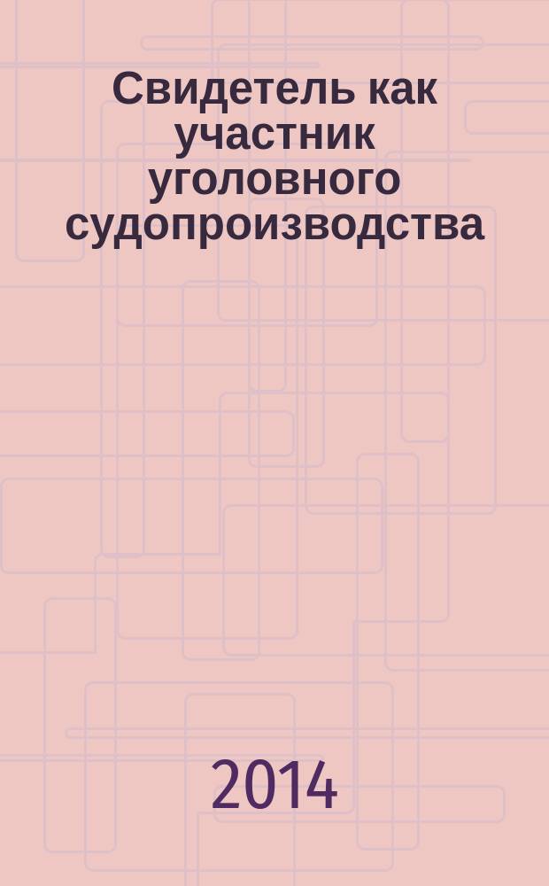 Свидетель как участник уголовного судопроизводства : учебное пособие