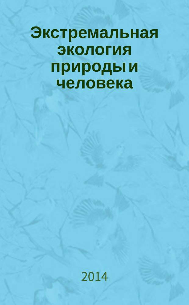 Экстремальная экология природы и человека : хроника научных исследований (1965-2014), университетского преподавания (1990-2014) инженерной экологии по научным темам и учебным курсам: аэроэкология, биоэкология, геоэкология, гидроэкология, космическая экология в 3 т. Т. 1 : Экосфера