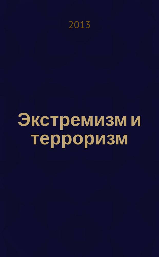 Экстремизм и терроризм : словарь терминов
