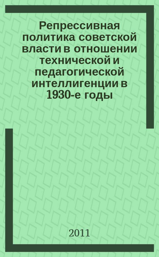 Репрессивная политика советской власти в отношении технической и педагогической интеллигенции в 1930-е годы (по материалам Пермского региона) : автореферат диссертации на соискание ученой степени к.ист.н. : специальность 07.00.02 <отечественная история>
