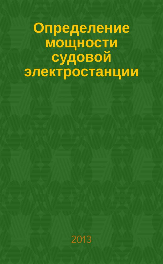 Определение мощности судовой электростанции : учебное пособие по курсовому и дипломному проектированию для студентов очного и заочного обучения специальности 180404 "Эксплуатация судового электрооборудования и средств автоматики"