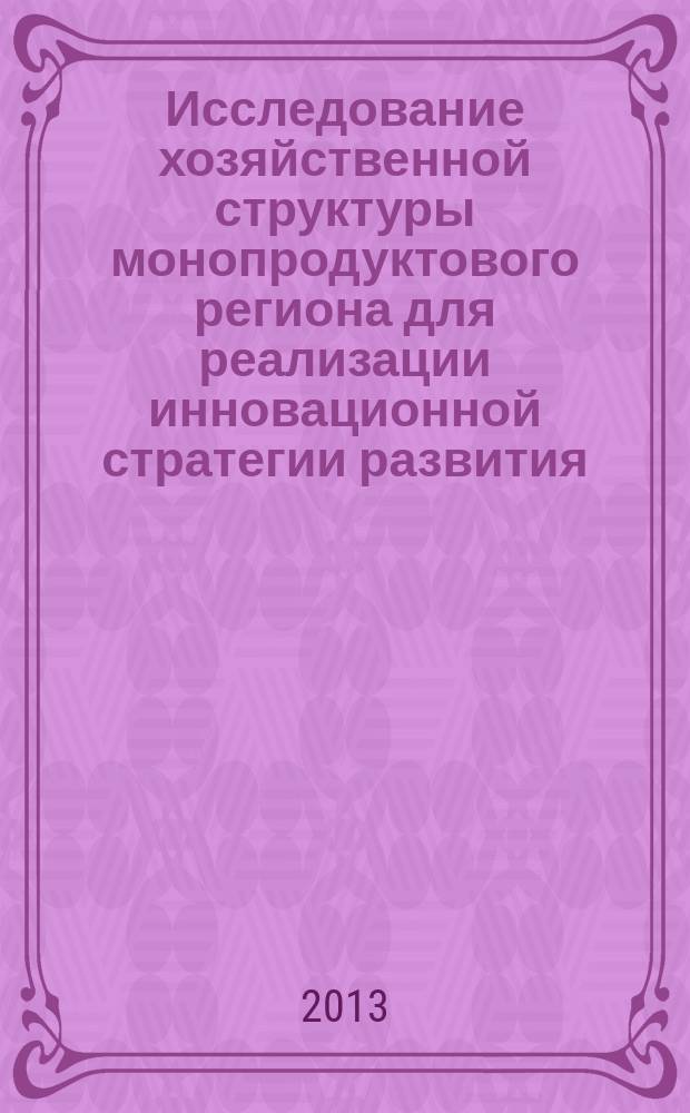 Исследование хозяйственной структуры монопродуктового региона для реализации инновационной стратегии развития : монография