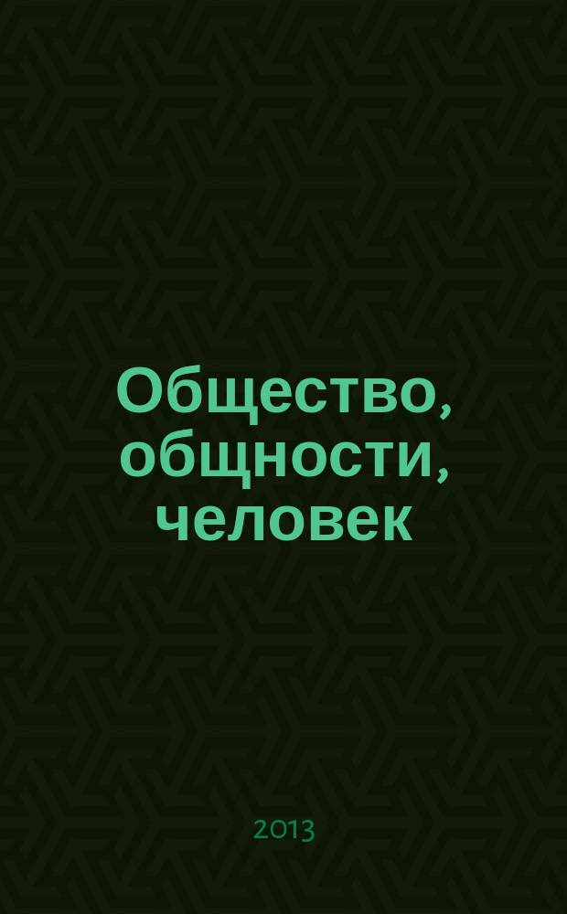 Общество, общности, человек: в поисках "вечного мира" : материалы VI Международной научной Интернет-конференции, 11 ноября 2013 г