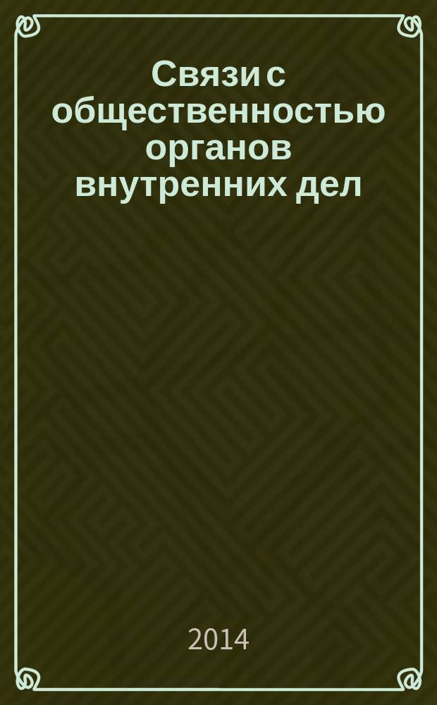 Связи с общественностью органов внутренних дел: проблемы и перспективы совершенствования : учебное пособие
