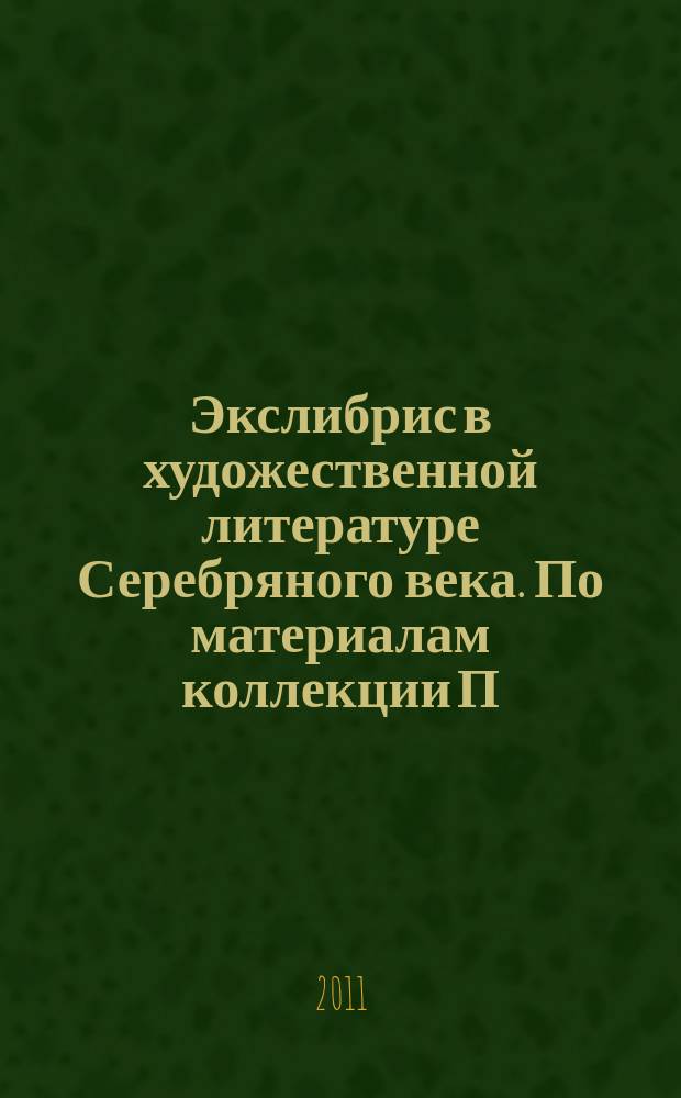 Экслибрис в художественной литературе Серебряного века. По материалам коллекции П.Д. Эттингера из собрания ГМИИ им. А.С. Пушкина : автореферат диссертации на соискание ученой степени к. иск. : специальность 17.00.04 <Изоразит. и дек.-пркл. иск и арх.>