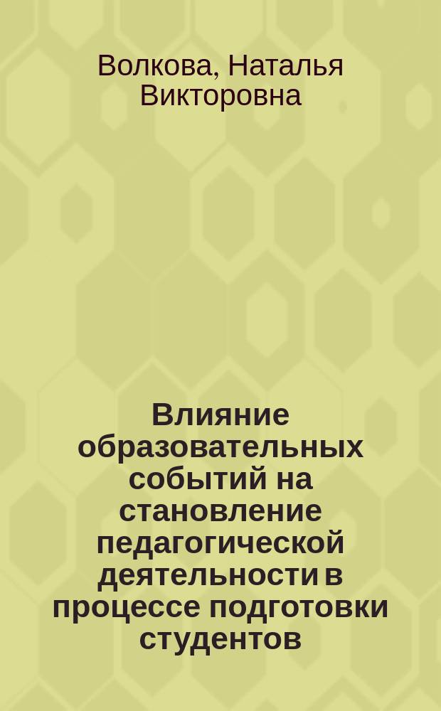 Влияние образовательных событий на становление педагогической деятельности в процессе подготовки студентов