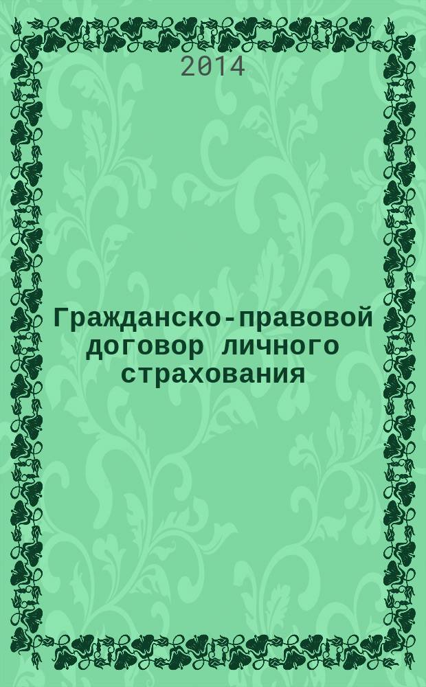 Гражданско-правовой договор личного страхования : монография