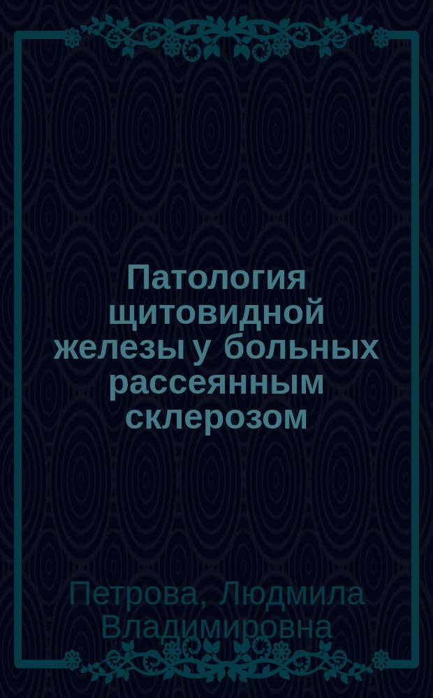 Патология щитовидной железы у больных рассеянным склерозом : автореферат диссертации на соискание ученой степени к. м. н. : специальность 14.01.11 <Нервн. болезн.>
