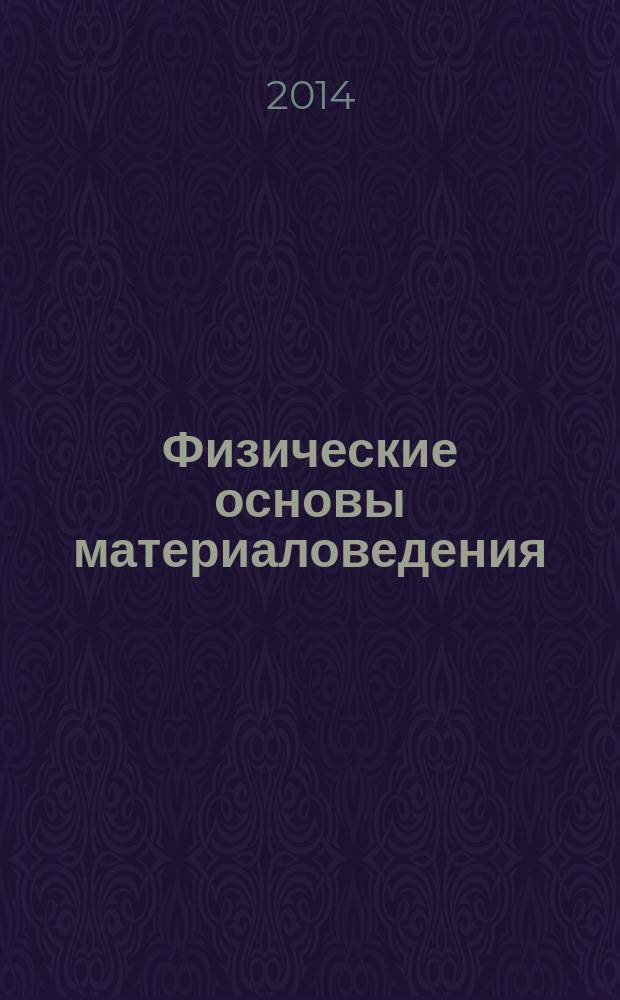 Физические основы материаловедения : учебное пособие по дисциплине "Физические основы материаловедения" : электронное учебное издание