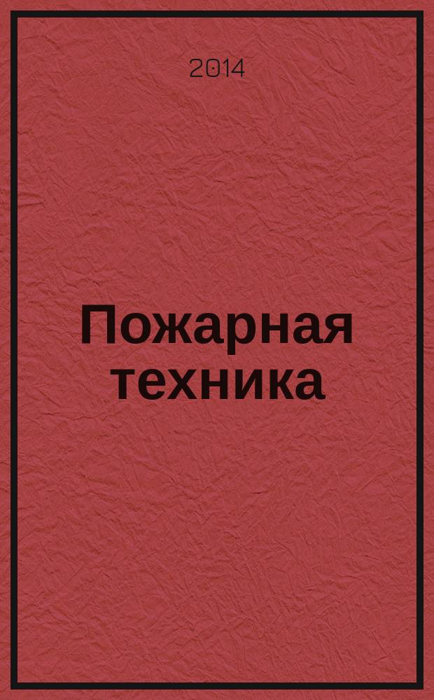 Пожарная техника : учебное пособие в 2 ч. Ч. 1