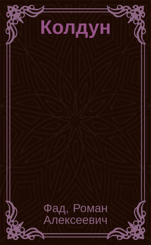 Колдун
