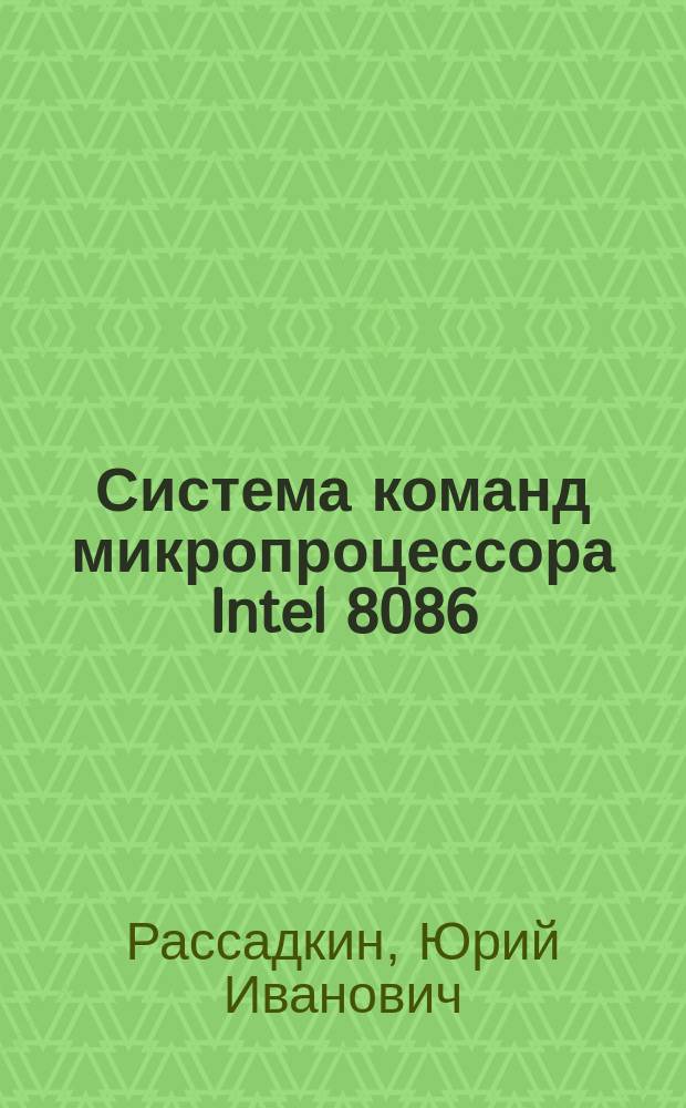 Система команд микропроцессора Intel 8086 : методические указания к лабораторным работам по курсу "Микропроцессорная техника" : электронное учебное издание